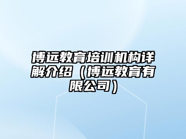 博遠教育培訓機構(gòu)詳解介紹（博遠教育有限公司）