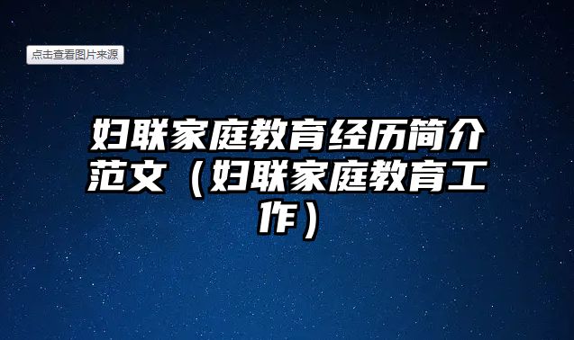 婦聯(lián)家庭教育經(jīng)歷簡介范文（婦聯(lián)家庭教育工作）