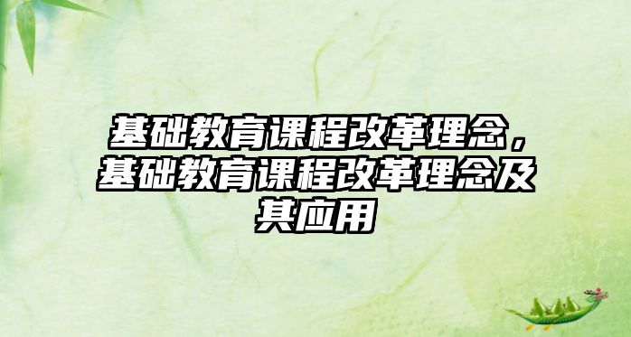 基礎教育課程改革理念，基礎教育課程改革理念及其應用