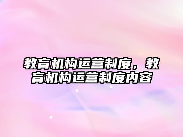 教育機構(gòu)運營制度，教育機構(gòu)運營制度內(nèi)容