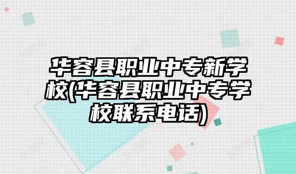 華容縣職業(yè)中專新學(xué)校(華容縣職業(yè)中專學(xué)校聯(lián)系電話)