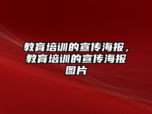 教育培訓的宣傳海報，教育培訓的宣傳海報圖片