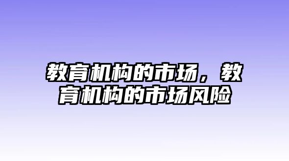 教育機(jī)構(gòu)的市場，教育機(jī)構(gòu)的市場風(fēng)險