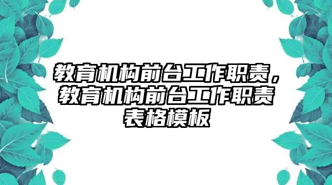 教育機(jī)構(gòu)前臺工作職責(zé)，教育機(jī)構(gòu)前臺工作職責(zé)表格模板