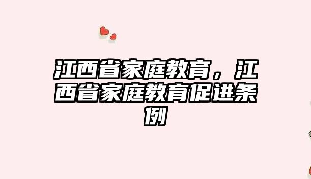 江西省家庭教育，江西省家庭教育促進(jìn)條例