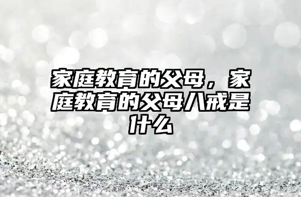 家庭教育的父母，家庭教育的父母八戒是什么