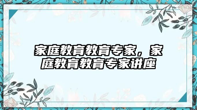 家庭教育教育專家，家庭教育教育專家講座