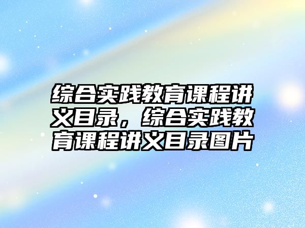 綜合實踐教育課程講義目錄，綜合實踐教育課程講義目錄圖片