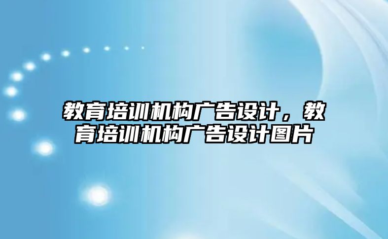 教育培訓機構廣告設計，教育培訓機構廣告設計圖片