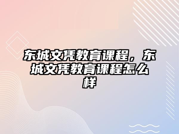 東城文憑教育課程，東城文憑教育課程怎么樣