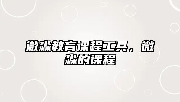 微淼教育課程工具，微淼的課程