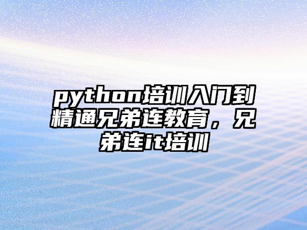 python培訓(xùn)入門到精通兄弟連教育，兄弟連it培訓(xùn)