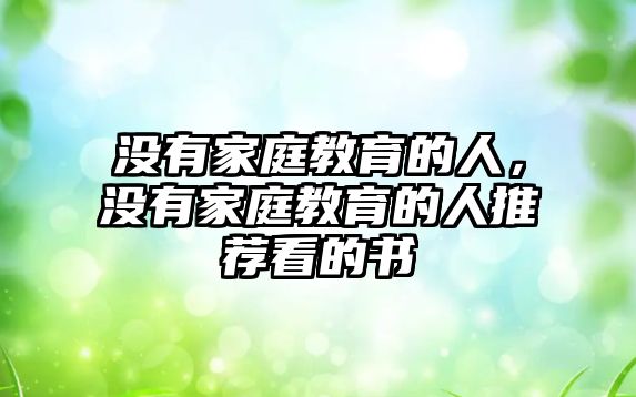 沒有家庭教育的人，沒有家庭教育的人推薦看的書