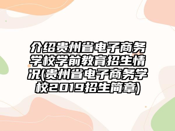 介紹貴州省電子商務學校學前教育招生情況(貴州省電子商務學校2019招生簡章)