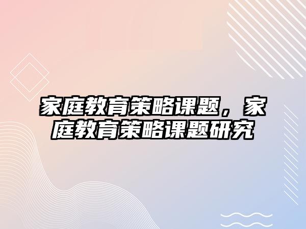 家庭教育策略課題，家庭教育策略課題研究