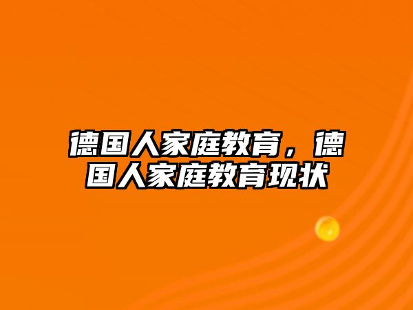 德國(guó)人家庭教育，德國(guó)人家庭教育現(xiàn)狀