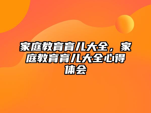 家庭教育育兒大全，家庭教育育兒大全心得體會