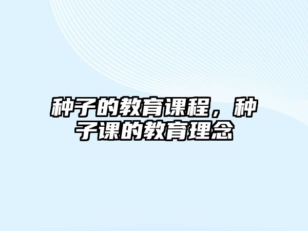 種子的教育課程，種子課的教育理念