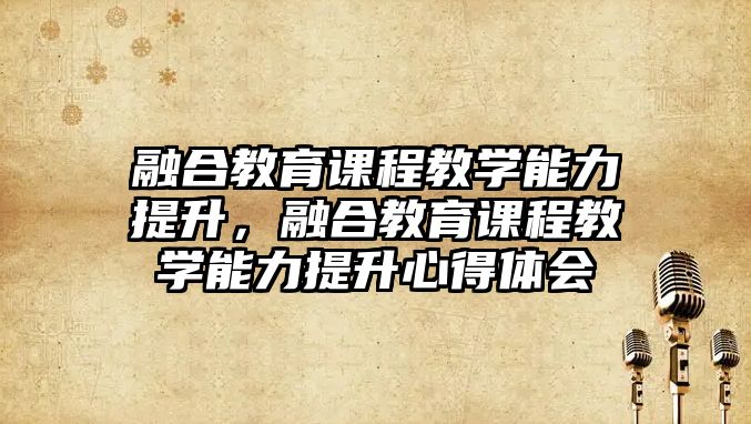 融合教育課程教學(xué)能力提升，融合教育課程教學(xué)能力提升心得體會(huì)