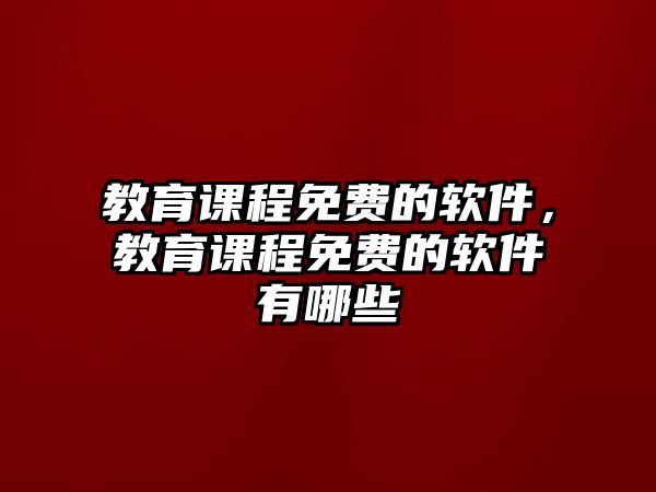 教育課程免費的軟件，教育課程免費的軟件有哪些