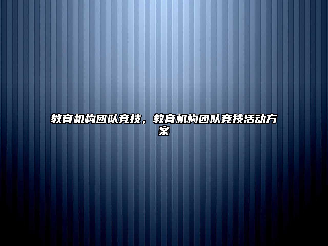 教育機(jī)構(gòu)團(tuán)隊競技，教育機(jī)構(gòu)團(tuán)隊競技活動方案