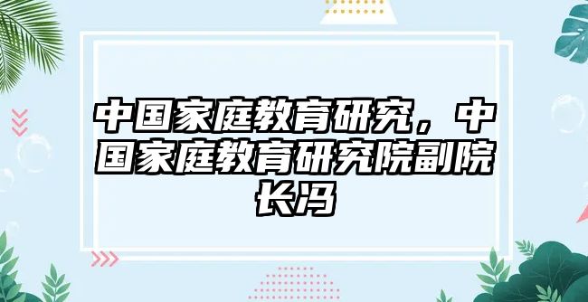 中國家庭教育研究，中國家庭教育研究院副院長馮喆