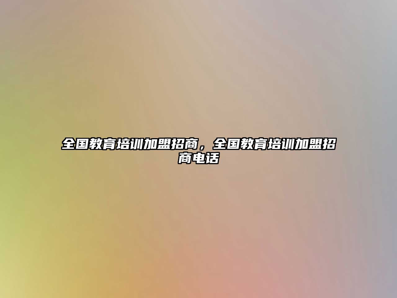 全國(guó)教育培訓(xùn)加盟招商，全國(guó)教育培訓(xùn)加盟招商電話