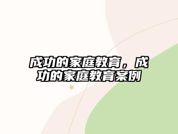 成功的家庭教育，成功的家庭教育案例