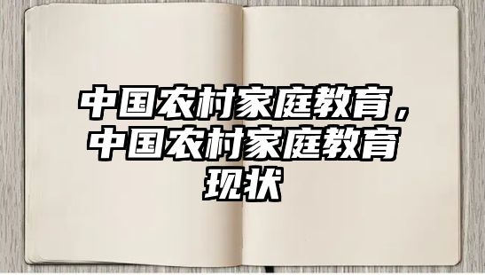 中國農(nóng)村家庭教育，中國農(nóng)村家庭教育現(xiàn)狀