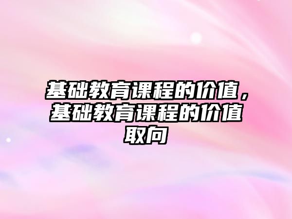 基礎教育課程的價值，基礎教育課程的價值取向