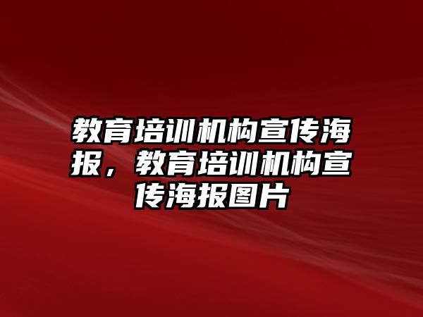 教育培訓機構(gòu)宣傳海報，教育培訓機構(gòu)宣傳海報圖片