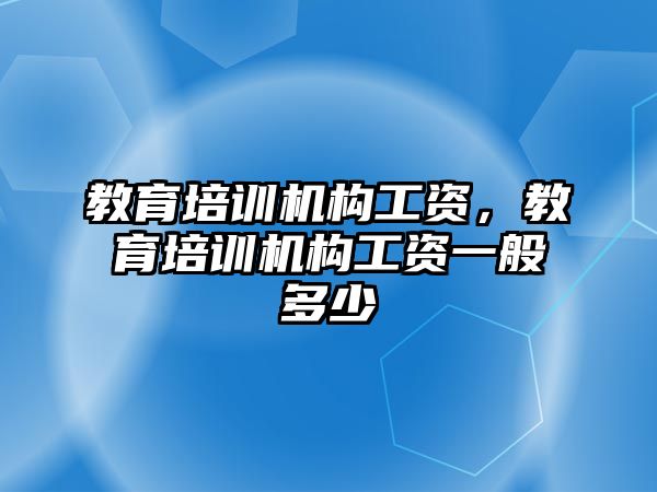 教育培訓(xùn)機構(gòu)工資，教育培訓(xùn)機構(gòu)工資一般多少