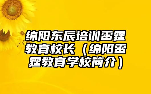 綿陽東辰培訓雷霆教育校長（綿陽雷霆教育學校簡介）