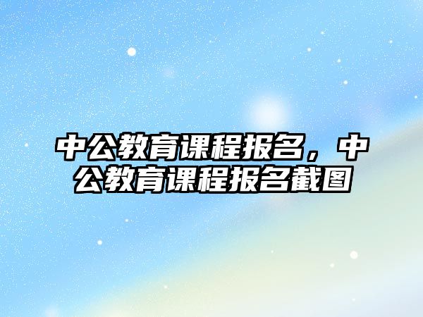 中公教育課程報名，中公教育課程報名截圖