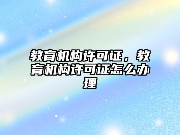 教育機構(gòu)許可證，教育機構(gòu)許可證怎么辦理