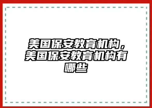 美國保安教育機(jī)構(gòu)，美國保安教育機(jī)構(gòu)有哪些