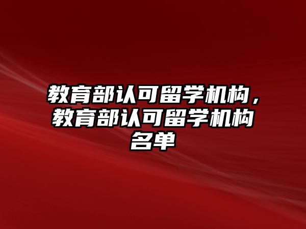 教育部認可留學機構，教育部認可留學機構名單