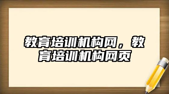 教育培訓機構(gòu)網(wǎng)，教育培訓機構(gòu)網(wǎng)頁