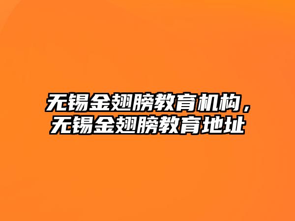 無錫金翅膀教育機構(gòu)，無錫金翅膀教育地址