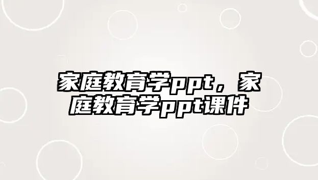 家庭教育學(xué)ppt，家庭教育學(xué)ppt課件