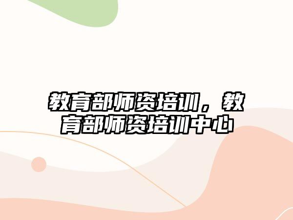 教育部師資培訓(xùn)，教育部師資培訓(xùn)中心