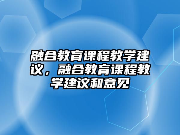 融合教育課程教學(xué)建議，融合教育課程教學(xué)建議和意見