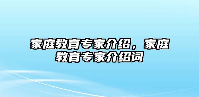 家庭教育專家介紹，家庭教育專家介紹詞