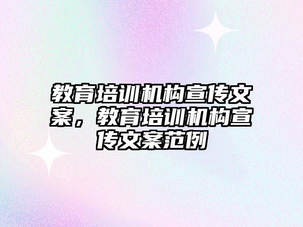 教育培訓機構(gòu)宣傳文案，教育培訓機構(gòu)宣傳文案范例