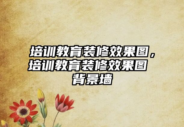 培訓(xùn)教育裝修效果圖，培訓(xùn)教育裝修效果圖 背景墻