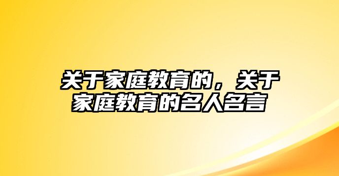 關(guān)于家庭教育的，關(guān)于家庭教育的名人名言