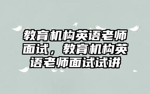 教育機(jī)構(gòu)英語老師面試，教育機(jī)構(gòu)英語老師面試試講