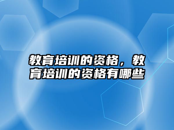 教育培訓的資格，教育培訓的資格有哪些