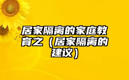 居家隔離的家庭教育之（居家隔離的建議）