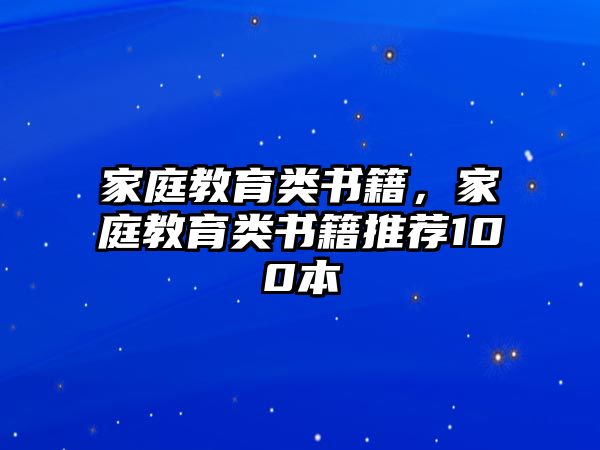 家庭教育類(lèi)書(shū)籍，家庭教育類(lèi)書(shū)籍推薦100本